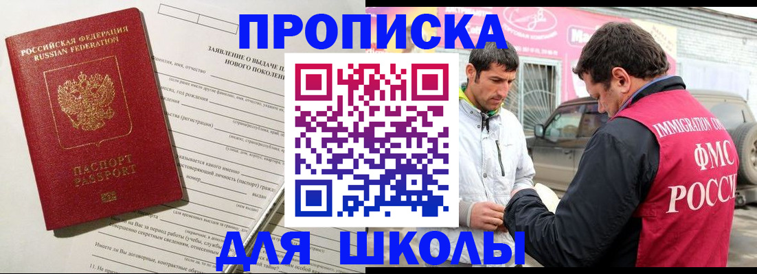 прописка для школы в Королёве